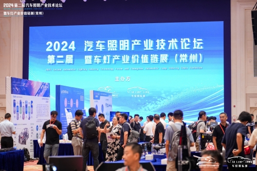 聚焦J9集团直营，闪灼2024汽车照明论坛
